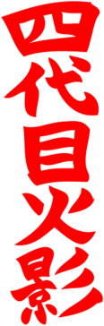 Minato Namikaze Yondaime Hokage [przód]+[tył]